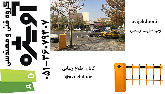 پارک بزرگ ملت - تعمیر راهبند اتوماتیک پارکینگ