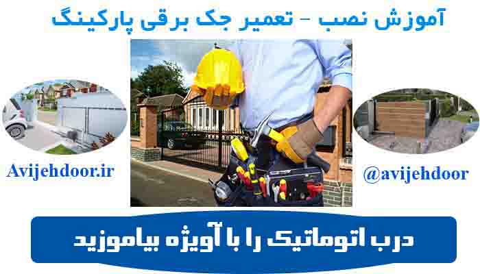 اموزش نصب جک برقی