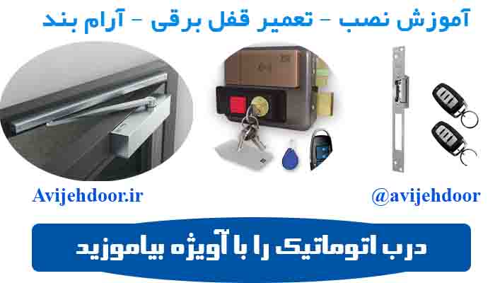 نصب قفل برقي روي جك برقي | اموزش نصب قفل برقی ارام بند