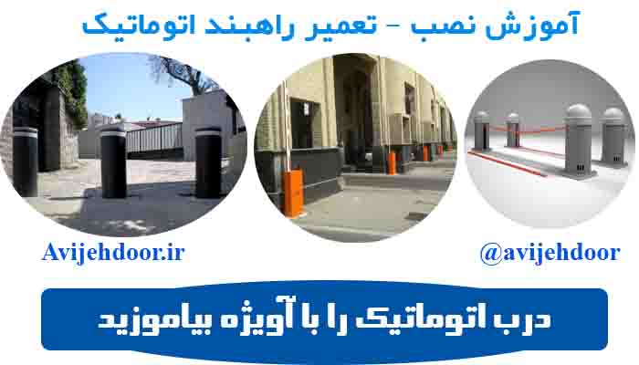 rah اموزش نصب راهبند برقی
