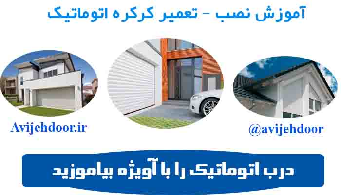 roll اموزش نصب کرکره برقی