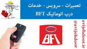 نمایندگی درب برقی بی اف تی bft
