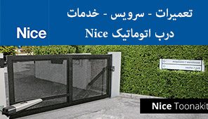 نمایندگی درب اتوماتیک بنینکا beninca
