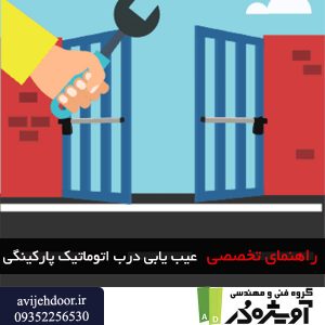 راهنمای عیب یابی درب اتوماتیک پارکینگی