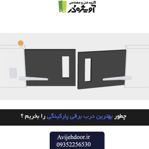 چطور جک برقی پارکینگی مناسب بخریم ؟