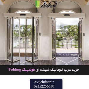 درب شیشه ای اتوماتیک تاشو
