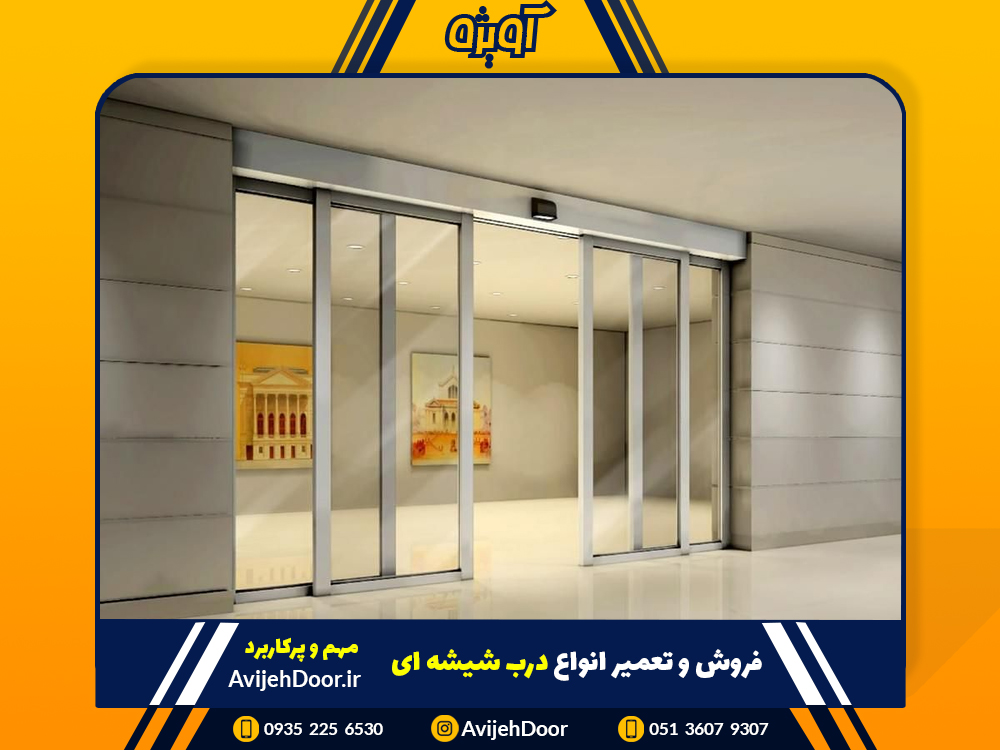 نمایندگی فروش و تعمیر درب شیشه ای اتوماتیک در مشهد