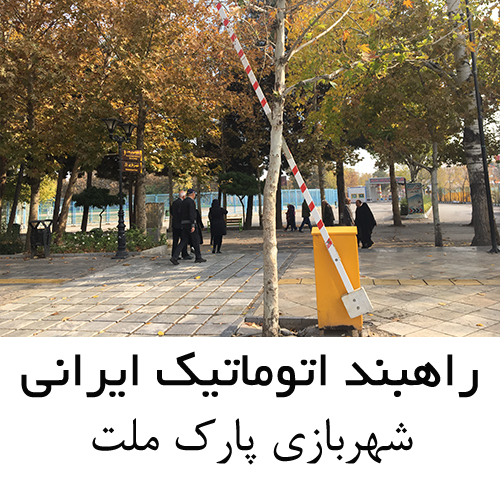 راهبند اتوماتیک پارکینگ ایرانی - شهربازی پارک ملت