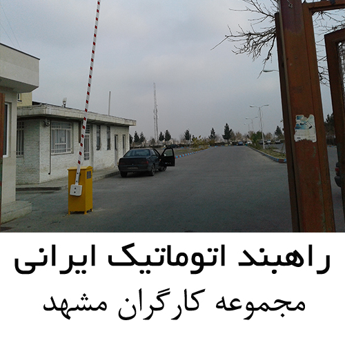 راهبند اتوماتیک پارکینگ ایرانی - مجموعه کارگران مشهد