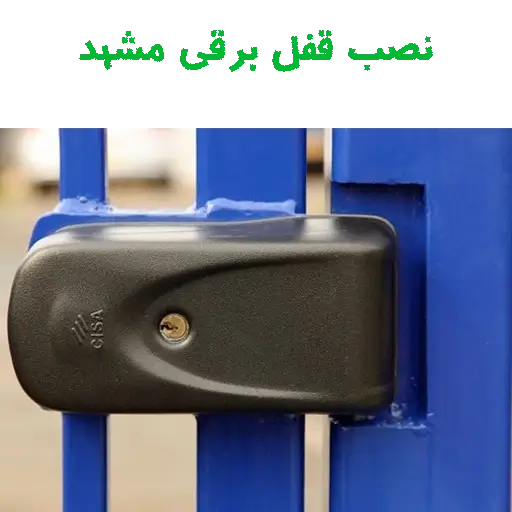 نصب قفل برقی مشهد