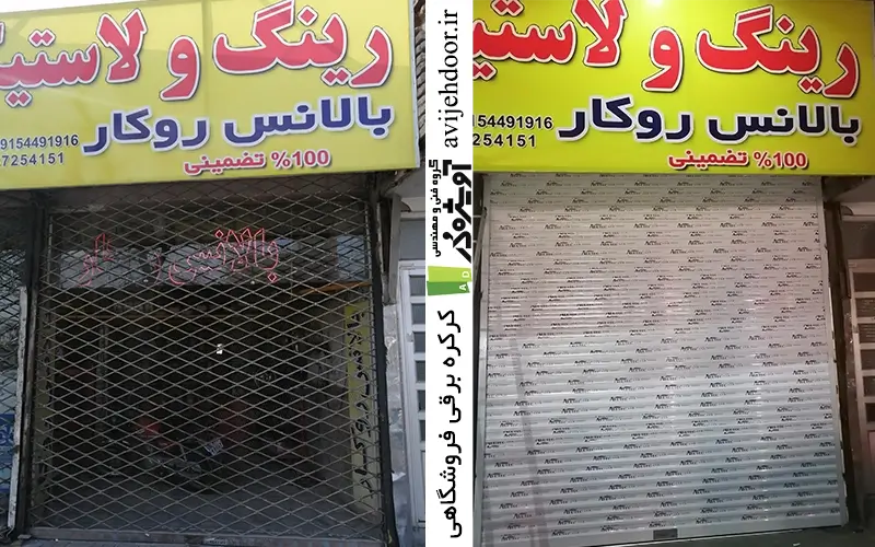 نصب کرکره برقی فروشگاهی در مشهد